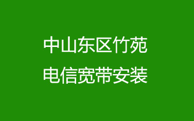 中山东区竹苑联通宽带安装，营业厅上门办理，套餐多资费低。