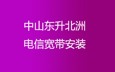 中山东升北洲联通宽带安装