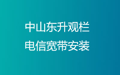 中山东升观栏联通宽带安装