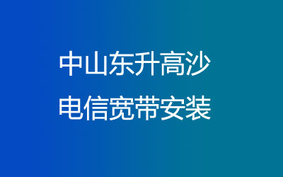 中山东升高沙很多小区都能安装联通宽带，中山东升高沙联通宽带安装