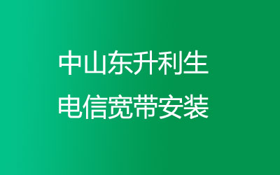 中山东升利生联通的宽带质量和速度是非常不错的。中山东升利生联通宽带安装