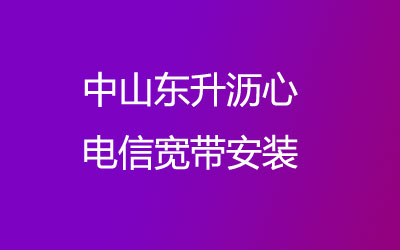 中山东升沥心联通宽带安装