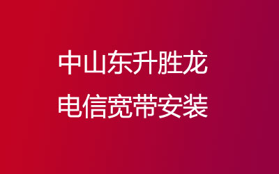 中山东升胜龙联通宽带安装