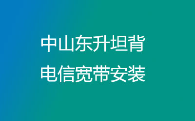 中山东升坦背联通宽带的价格怎么样？中山东升坦背联通宽带安装