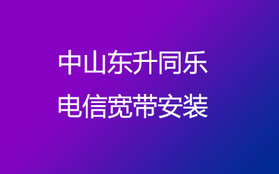 中山东升同乐想办宽带的话，可以在线预约安装的，中山东升同乐联通宽带安装