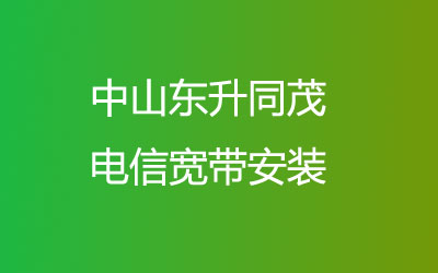 中山东升同茂联通宽带安装