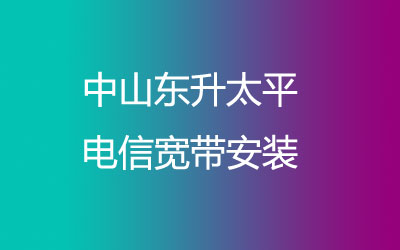 在中山东升太平地区如何快速的安装联通宽带？中山东升太平联通宽带安装