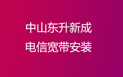 中山东升新成联通宽带安装