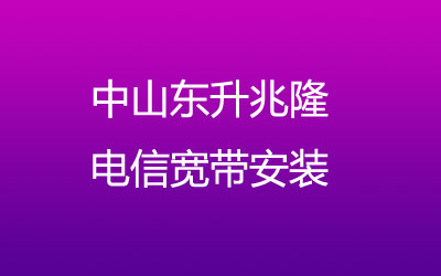 中山东升兆隆联通主打的性价比，中山东升兆隆联通宽带安装