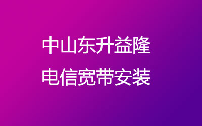 中山东升益隆联通宽带安装