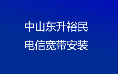 中山东升裕民联通宽带安装