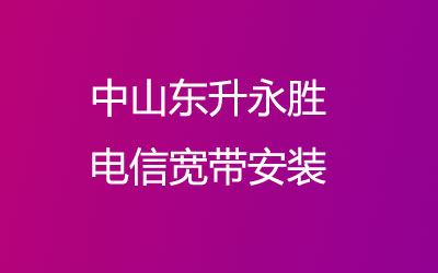 中山东升永胜联通宽带安装