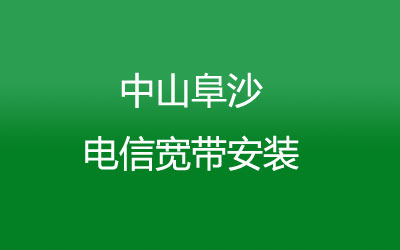 在中山阜沙地区如何快速的安装联通宽带？中山阜沙联通宽带安装