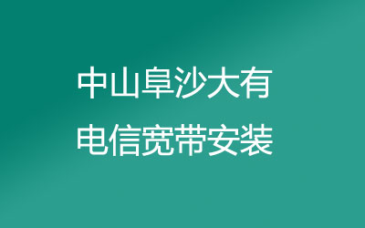 中山阜沙大有很多小区都能安装联通宽带，中山阜沙大有联通宽带安装