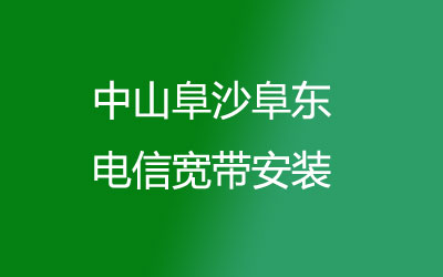 中山阜沙阜东很多小区都能安装联通宽带,中山阜沙阜东联通宽带安装