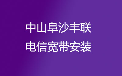 在中山阜沙丰联地区如何快速的安装联通宽带？中山阜沙丰联联通宽带安装