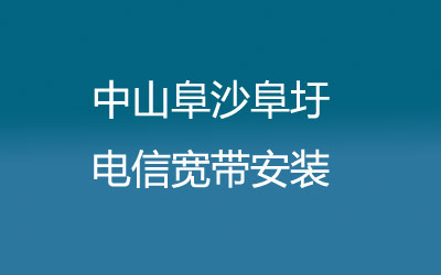 在中山阜沙阜圩地区如何快速的安装联通宽带？中山阜沙阜圩联通宽带安装