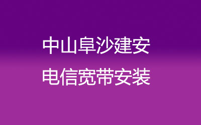 在中山阜沙建安地区如何快速的安装联通宽带？中山阜沙建安联通宽带安装