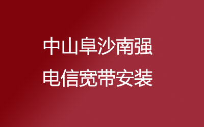 中山阜沙南强联通宽带安装能在线预约吗？中山阜沙南强联通宽带安装