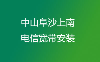 中山阜沙上南联通宽带都有哪些套餐呢？中山阜沙上南联通宽带安装