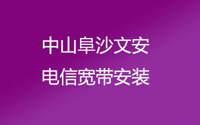 在中山阜沙文安地区如何快速的安装联通宽带？中山阜沙文安联通宽带安装