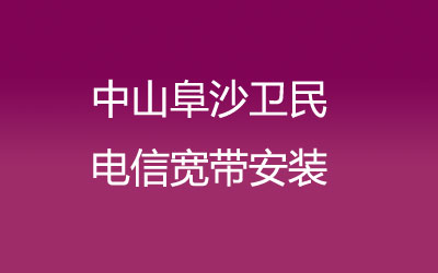 中山阜沙卫民联通宽带速度怎么样？中山阜沙卫民联通宽带安装