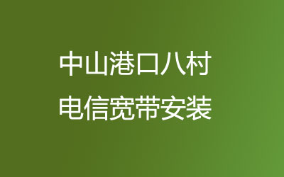 中山港口八村联通宽带是可以在线预约安装的，有哪些套餐呢？