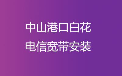 中山港口白花联通为了方便广大业主方便的办理宽带，中山港口白花联通宽带安装