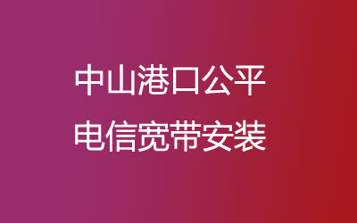 在中山港口公平地区如何快速的安装联通宽带？中山港口联通营业厅