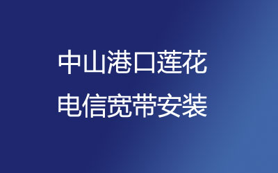 在中山港口莲花地区如何快速的安装联通宽带？中山港口莲花联通宽带安装