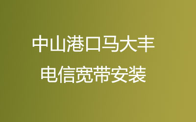 中山港口马大丰联通宽带主打的性价比，营业厅上门办理，套餐多资费低。