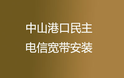 在中山港口民主地区如何快速的安装联通宽带？中山港口民主联通宽带安装