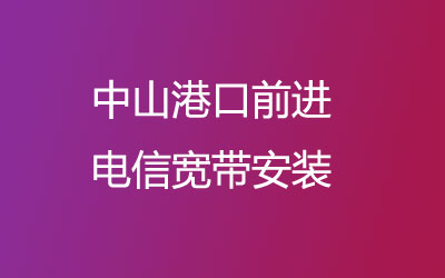 中山港口前进联通宽带安装