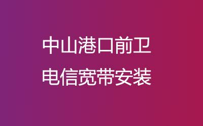 中山港口前卫联通宽带安装