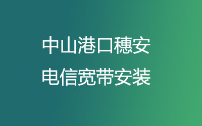 中山港口穗安联通宽带速度怎么样？中山港口穗安联通宽带安装