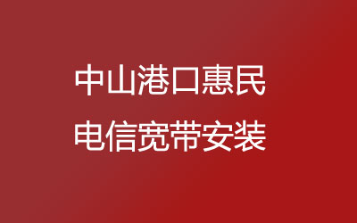 在中山港口惠民想办宽带的话，可以在线预约安装的，中山港口惠民联通宽带安装