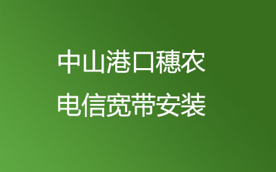 中山港口穗农联通宽带安装能在线预约吗？中山港口穗农联通宽带安装