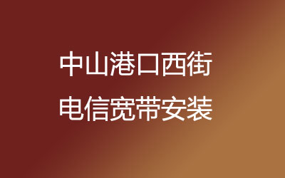 在中山港口西街安装联通宽带可以在线预约安装的，中山港口西街联通宽带安装