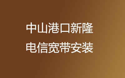 中山港口新隆办宽带再也不用去营业厅排队啦，中山港口新隆联通宽带安装