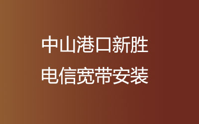 在中山港口新胜联通营业厅，中山港口新胜联通宽带安装