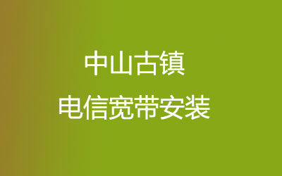 中山古镇联通宽带的价格怎么样？中山古镇联通宽带安装