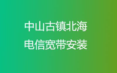 中山古镇北海联通宽带是可以在线预约安装的，中山古镇北海联通宽带安装