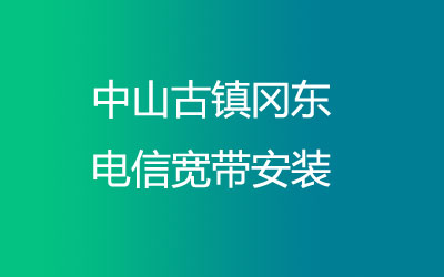 中山古镇冈东联通宽带安装