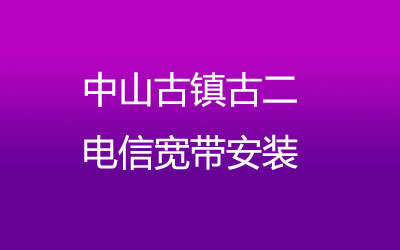 在中山古镇古二地区如何快速的安装联通宽带？中山古镇古二联通宽带安装