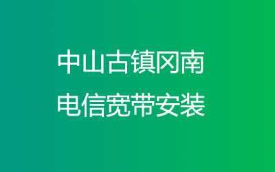 中山古镇冈南联通宽带安装