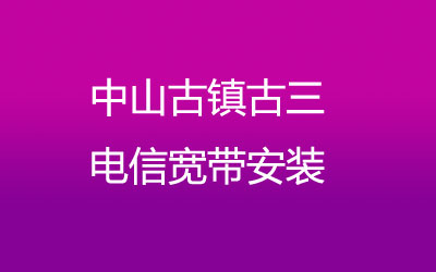 在中山古镇古三地区如何快速的安装联通宽带？中山古镇古三联通宽带安装