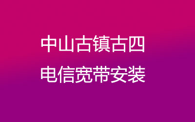 中山古镇古四联通宽带安装