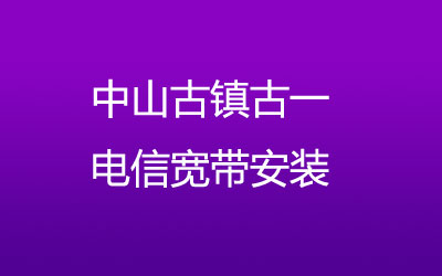 中山古镇古一联通宽带都有哪些套餐呢？中山古镇古一联通宽带安装