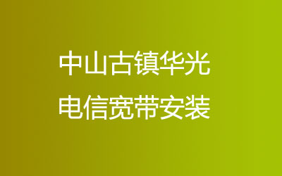 在中山古镇华光安装联通宽带开通了上门办理宽带服务。中山古镇华光联通宽带安装