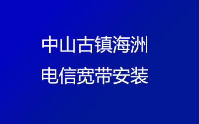 中山古镇海洲联通宽带安装